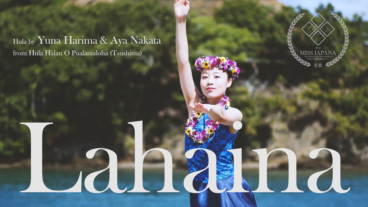 【二代目 Miss Iapanaによる日本のフラ：対馬】Lahaina - 對馬健太郎