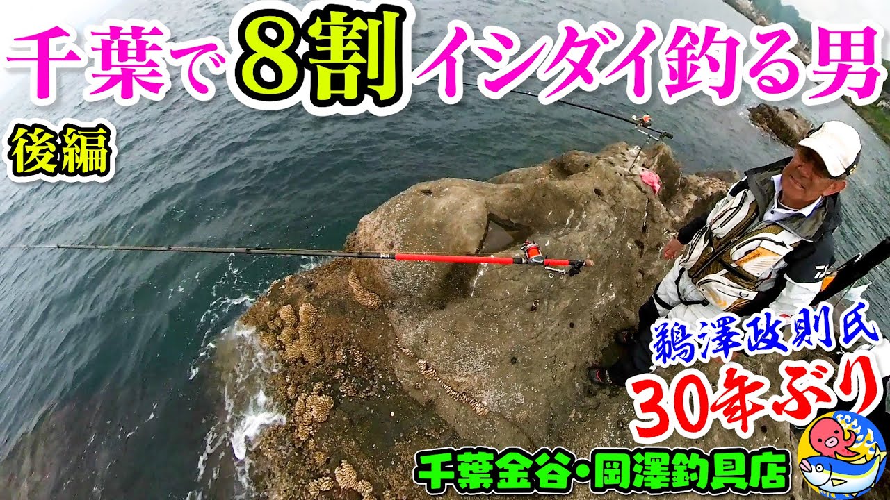 千葉で8割イシダイ釣る男【鵜澤政則氏30年ぶりの挑戦】後編【金谷沖磯釣り・岡澤釣具店】
