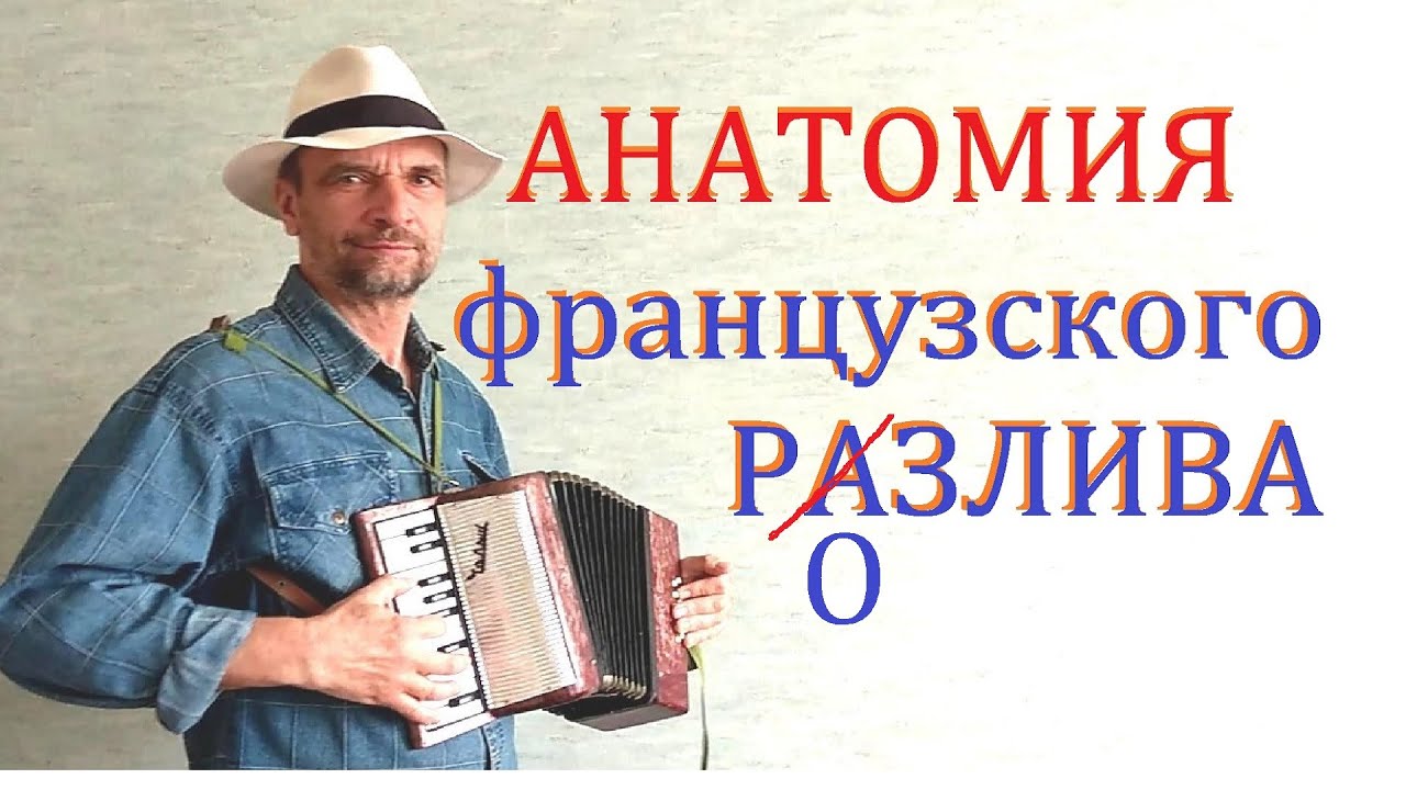 Французский разлив на детском аккордеоне Малыш.