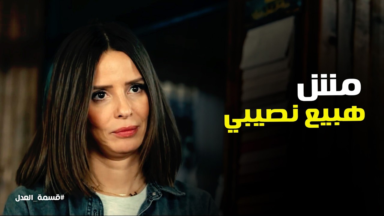 قسمة العدل | مريم رفضت تبيع نصيبها من الوكالة ورد فعل كرم