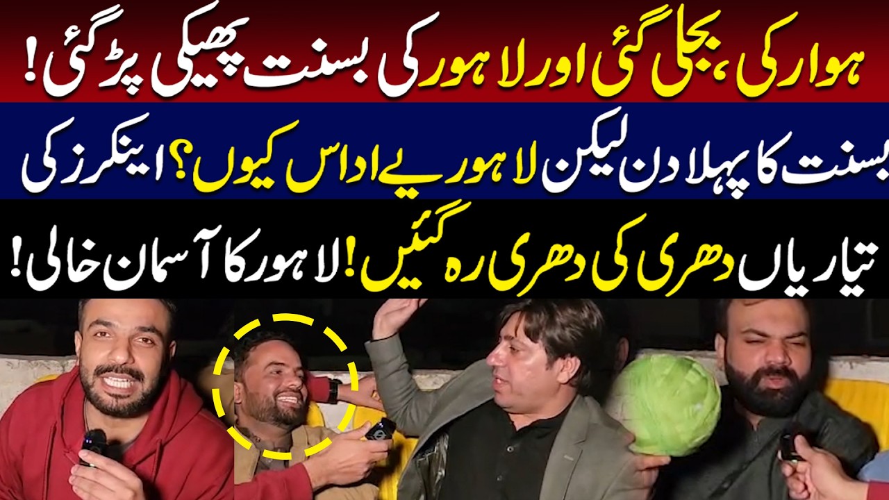 Lahore Basant Update: Why the Sky is Empty Today? Mian Imran Reports