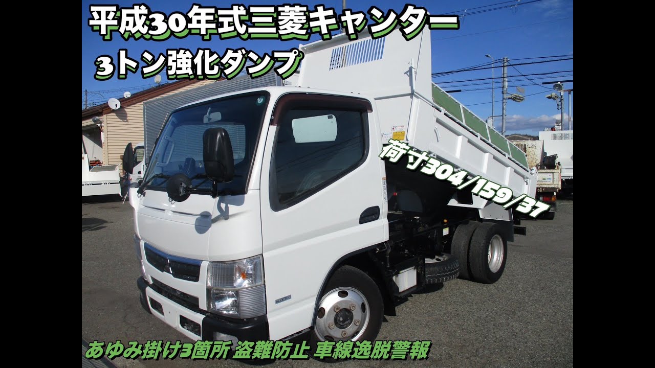 平成30年式三菱キャンター3トン強化ダンプお問い合わせ番号1287