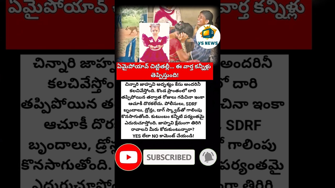 #Jahnavi #MissingGirl #BreakingNews #TeluguNews #LatestNews #NewsUpdate #ChildSafety