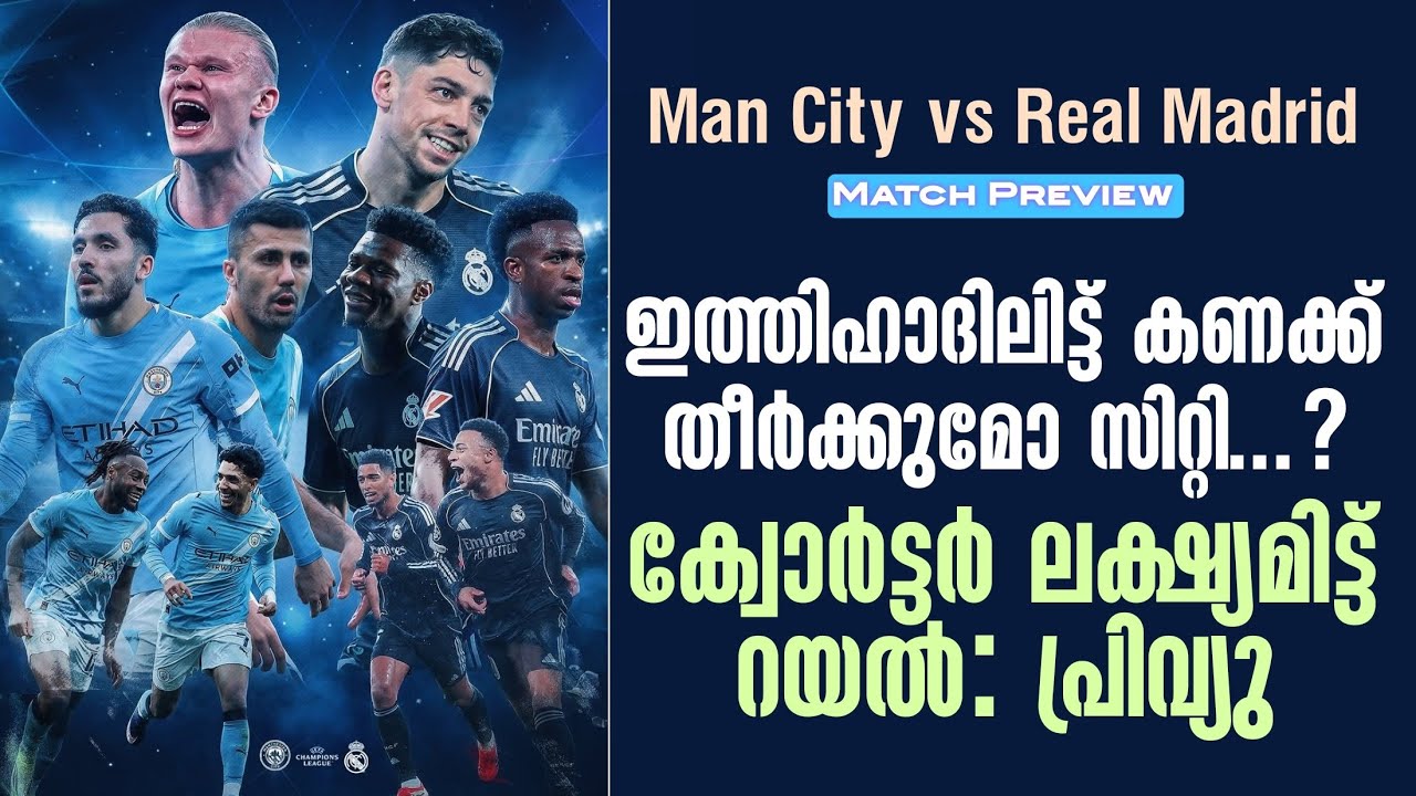 ഇത്തിഹാദിലിട്ട് കണക്ക് തീർക്കുമോ സിറ്റി.? ക്വോർട്ടർ ലക്ഷ്യമിട്ട് റയൽ | Man City vs Real Madrid