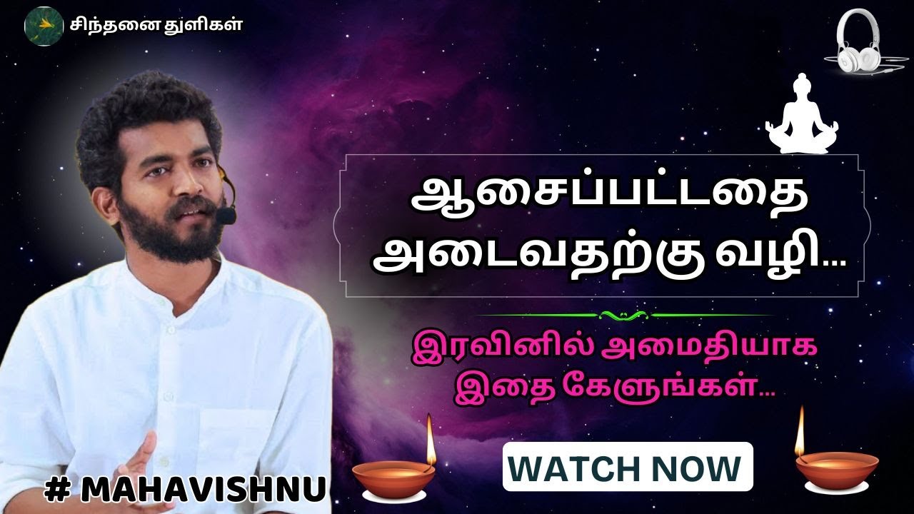 ஆசைப்பட்டதை அடைவதற்கு வழி... The way to achieve what you want... #mahavishnu