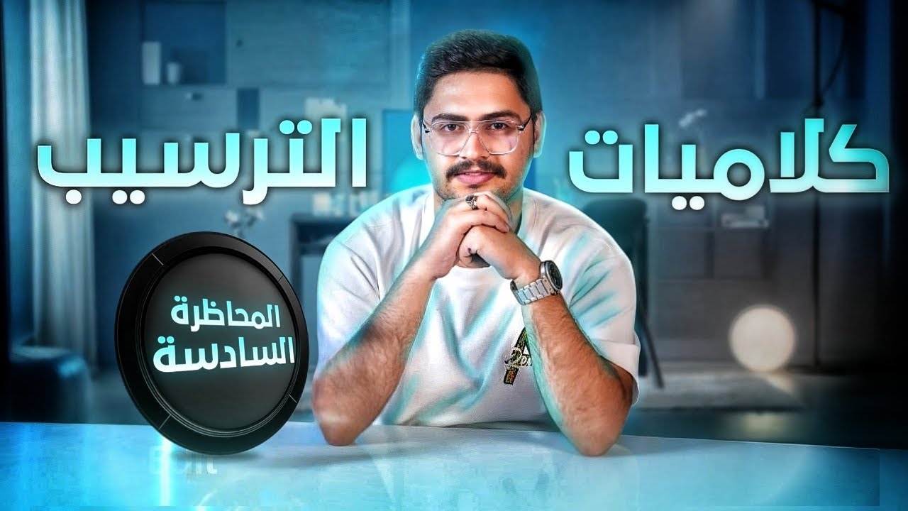 6|كلاميات الترسيب | الفصل السادس 2025