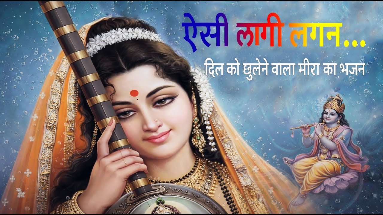 ऐसी लागी लगन, मीरा हो गयी मगन | Eshi Lagi Lagan | Meera Krishna Bhajan | Bhakti Rasdhara