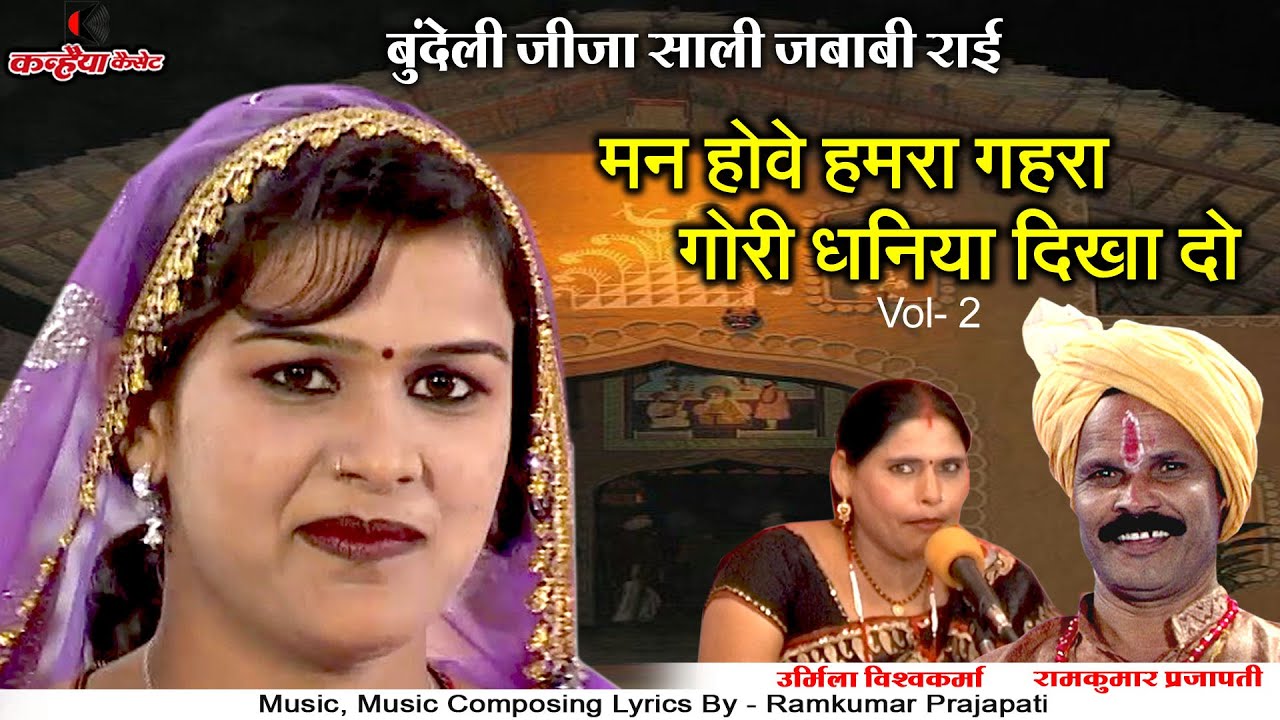 मन होवे हमरा गहरा गोरी धनिया दिखा दो Vol 2 | जीजा साली बुंदेलखंडी जवाबी राई डांस | रामकुमार, उर्मिला