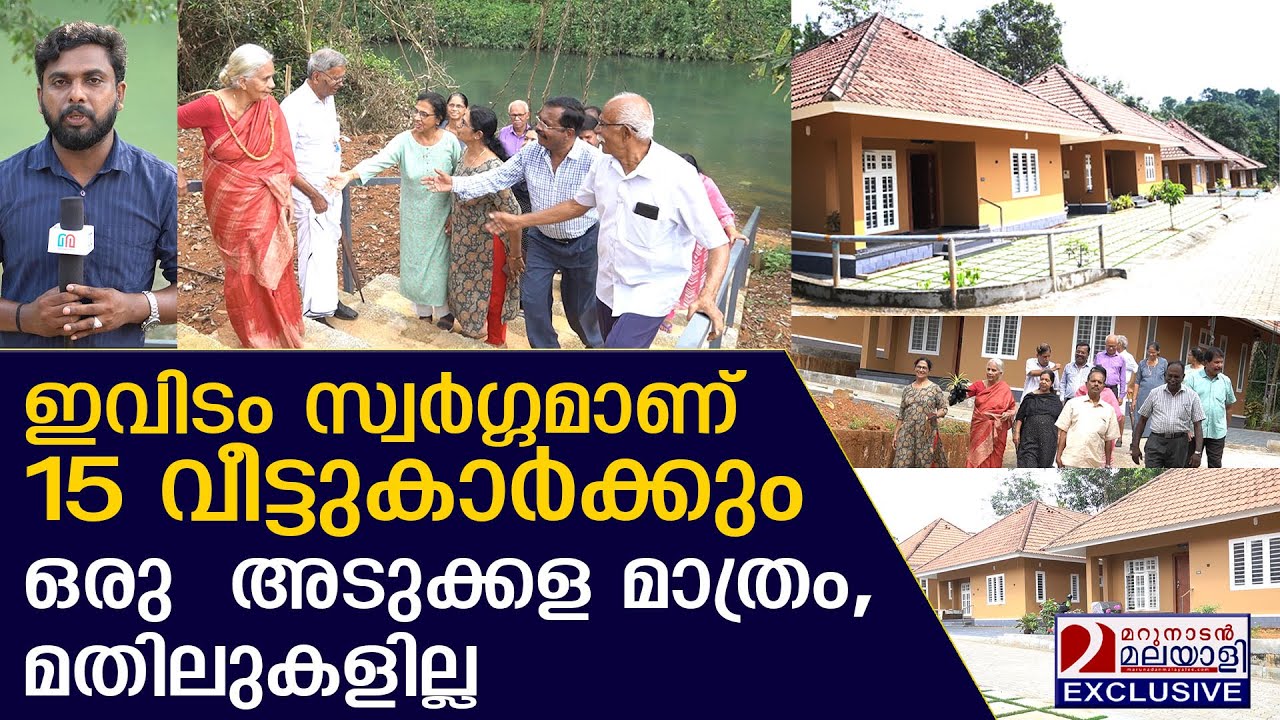 15 കുടുംബങ്ങൾക്ക് ഒരു അടുക്കള മാത്രം, ഒരോ പോലെ വീട് , അതിരുകളില്ലാതെ ഈ പ്രായത്തിൽ ഒന്നിക്കാൻ ഒരിടം