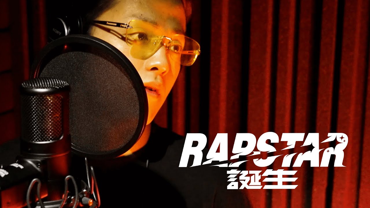 【喉電波 vs ShowyRENZO】ラップスタア誕生 #8 4thステージ/ 喉電波 新曲披露！