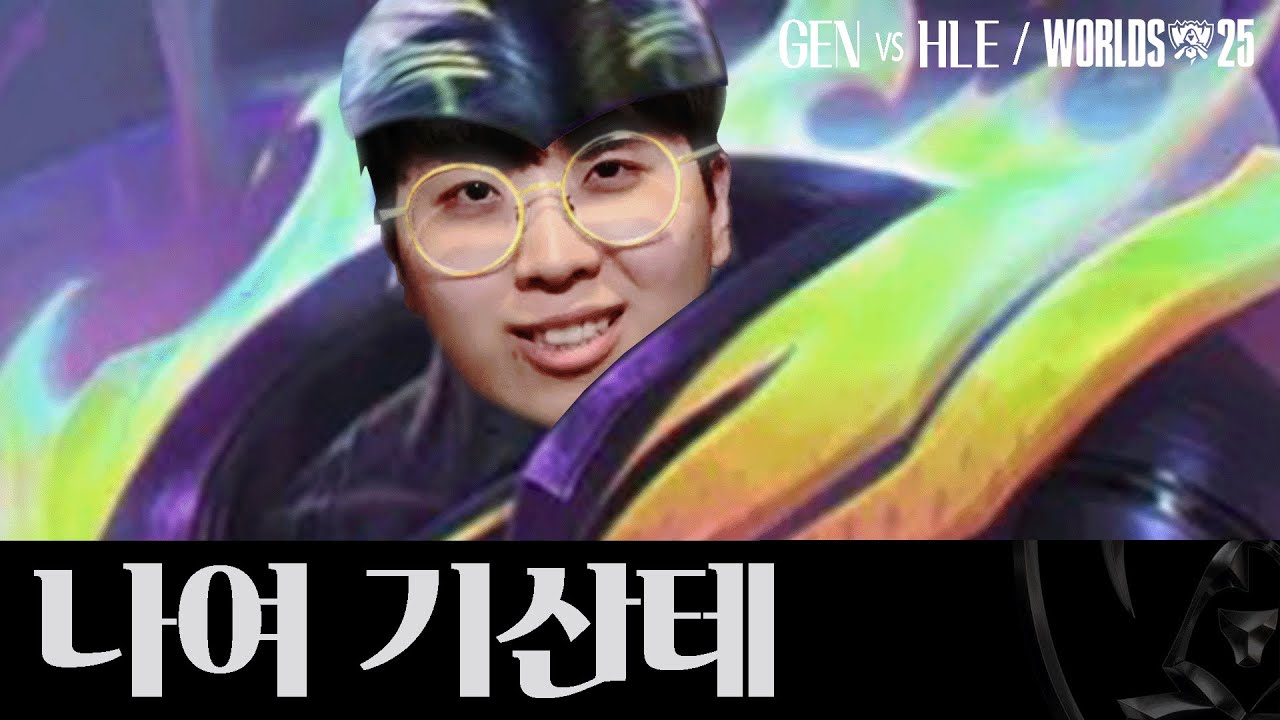 25.10.28 ｜GEN vs HLE 8강 H.L｜WORLDS 25