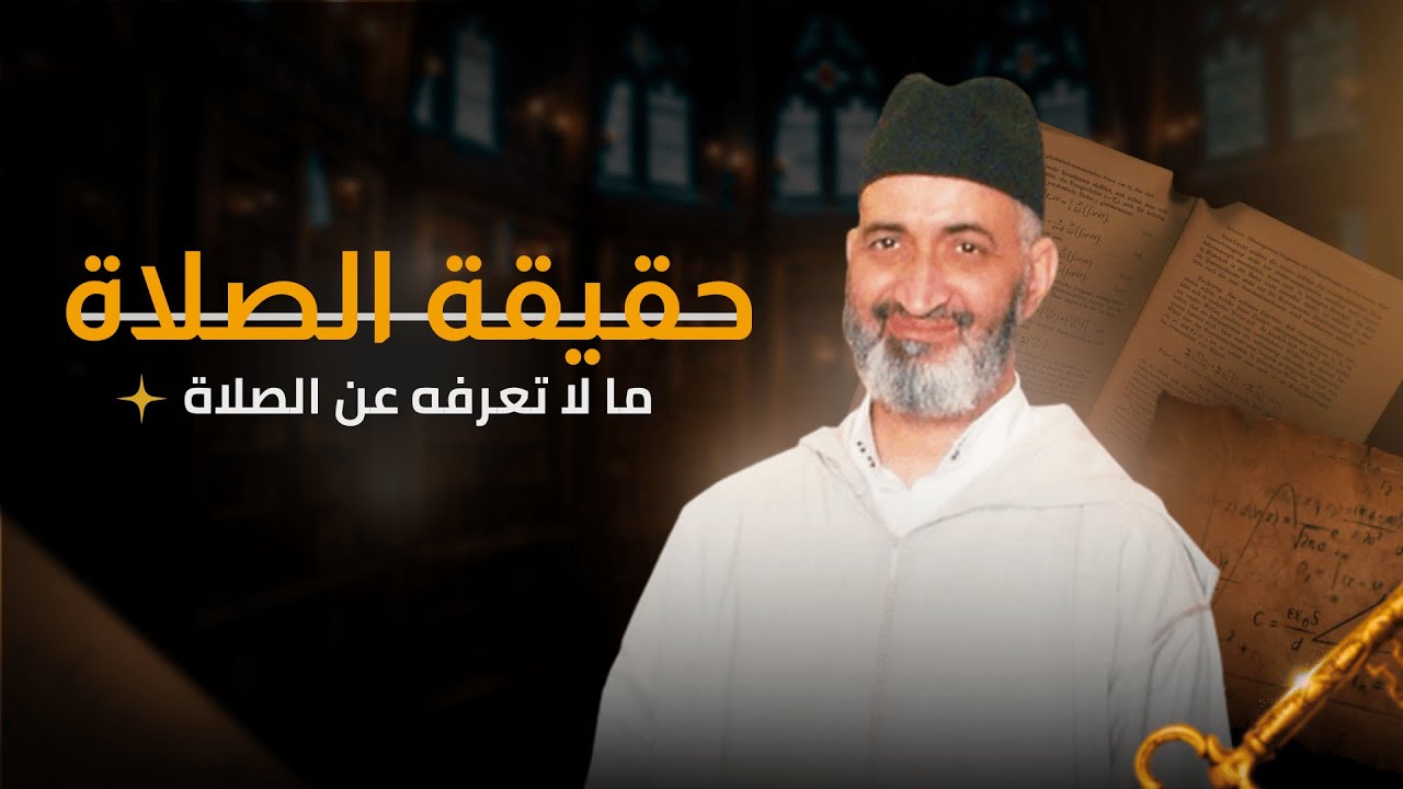 حقيقة الصلاة  ما لا تعرفه عن الصلاة  | الشيخ الدكتور فريد الأنصاري رحمه الله