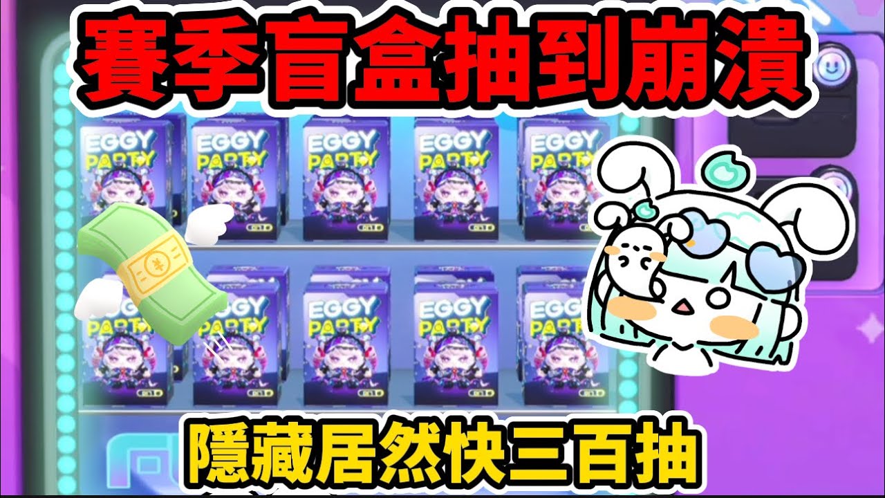 新賽季盲盒抽到破防⁉️竟然快300抽才抽到隱藏🔥先去吃土了各位拜拜✅