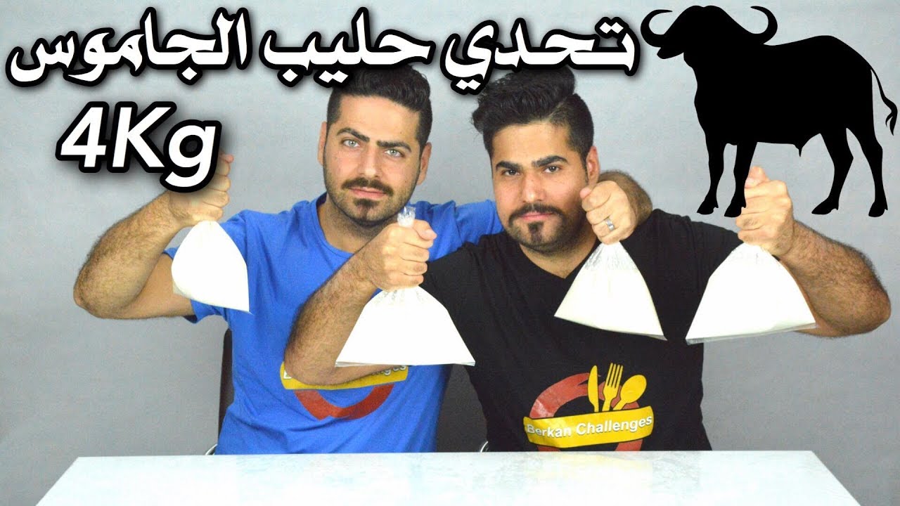 تحـدي حليـب الجامـوس