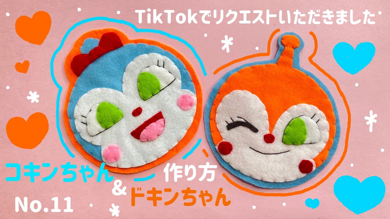 〈No.11〉ドキンちゃん&コキンちゃんの作り方