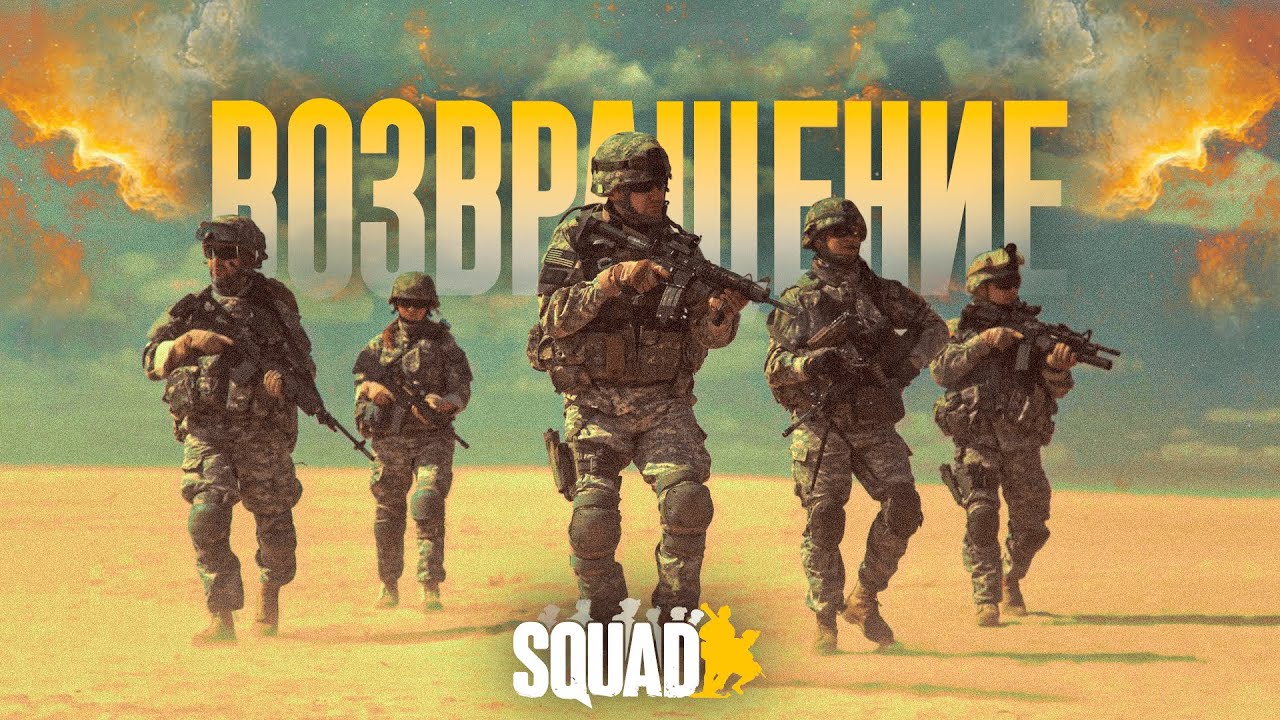 SQUAD|РУССКОЕ СООБЩЕСТВО VS PROTOCOL| ОПЕРАЦИЯ 