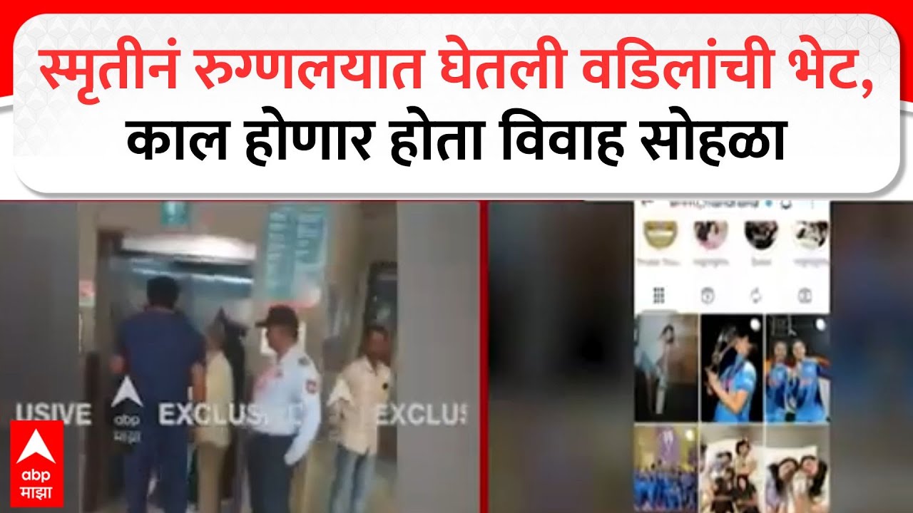 Smriti Mandhana : स्मृतीनं रुग्णलयात घेतली वडिलांची भेट, काल होणार होता विवाह सोहळा