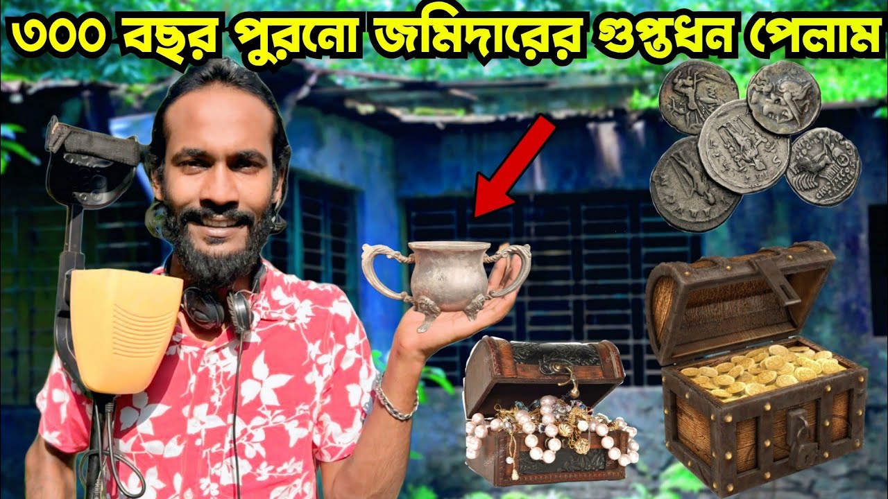 ৩০০ বছর পুরনো জমিদারের লুকায়িত গুপ্তধন পেলাম | BD Gold Hunting In Bangladesh E-14