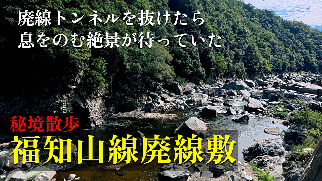 【秘境散歩】JR福知山線廃線敷、かつて機関車が走っていたトンネルを抜けた先には息をのむ絶景が待っていた