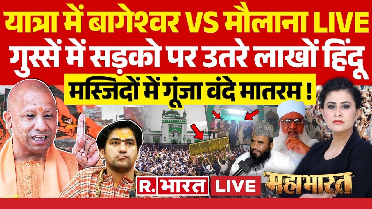 Mahabharat : बाबा बागेश्वर का बड़ा ऐलान | Baba Bageshwar | CM Yogi | Sambhal Jama Masjid | Hindu