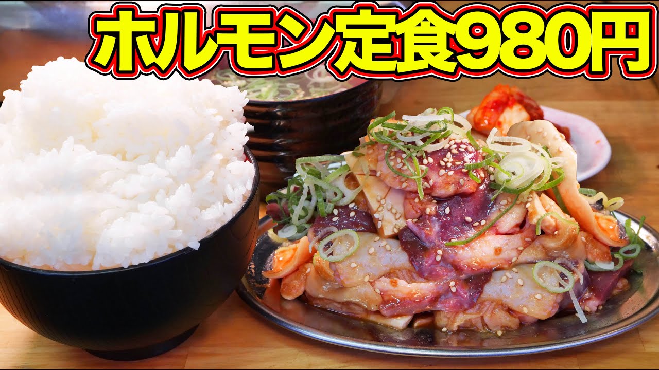 【ホルモン専門店】ボリューム満点のホルモン定食980円を爆食！