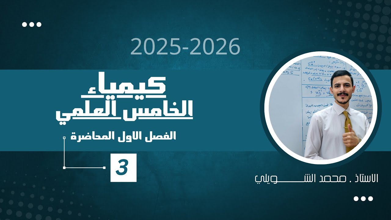 كيمياء الخامس العلمي ( الفصل الاول , الحاضرة 3 ) . 