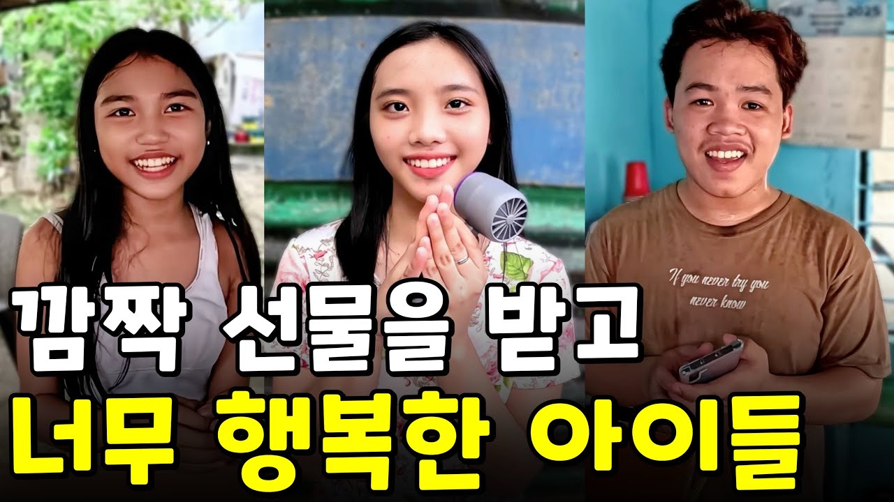 오랜만에 선물 받은 아이들 너무 좋아하네요 | 필리핀 나눔