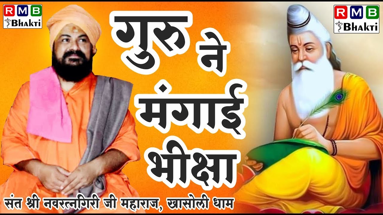 नवरतन गिरी महाराज के भजन | GURU NAI MANGAI BIKSHA | गुरु ने मंगाई भीक्षा | NAVRATAN GIRI JI MAHARAJ
