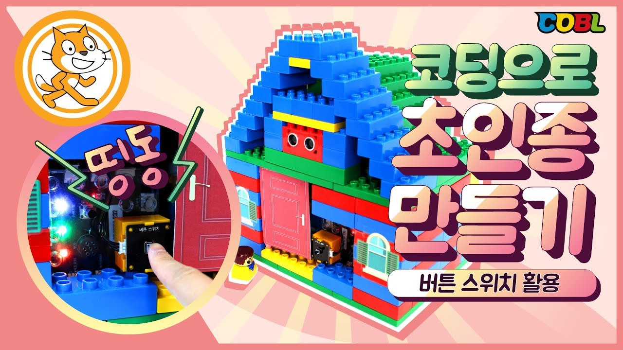 [코딩교구]코블 스크래치#3. 코딩으로 초인종 만들기! 코블 하우스에는 누가 살고 있을까?