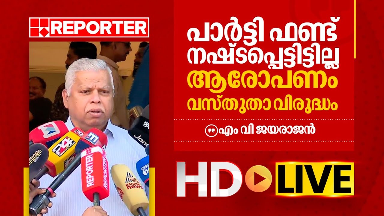 LIVE | എം വി ജയരാജൻ തത്സമയം | M V Jayarajan | REPORTER TV