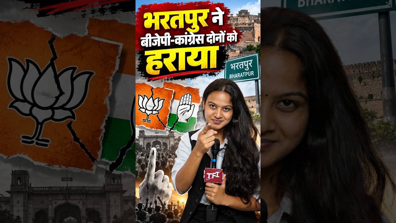 Bharatpur ने BJP - Congress दोनों को हराया | Nagar Nigam Election 2026 | Nagar Nigam Result 2026