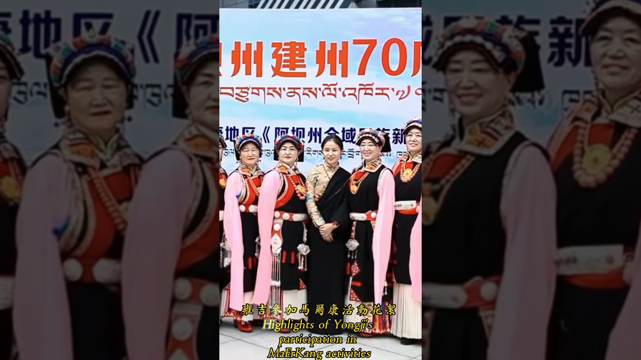 雍吉參加馬爾康活動花絮Highlights of Yongji's participation in MaErKang activities