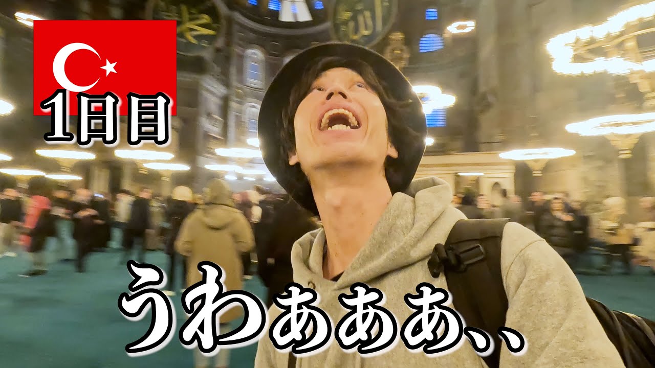 トルコ初日からガチでヤバい…【イスタンブールひとり旅】