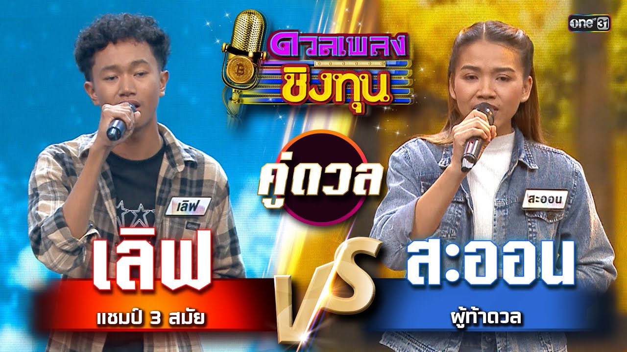 สะออน (ผู้ท้าดวล) vs เลิฟ (แชมป์ 3 สมัย) | Highlight ดวลเพลงชิงทุน2025 Ep.1794 | 20 ก.พ.68