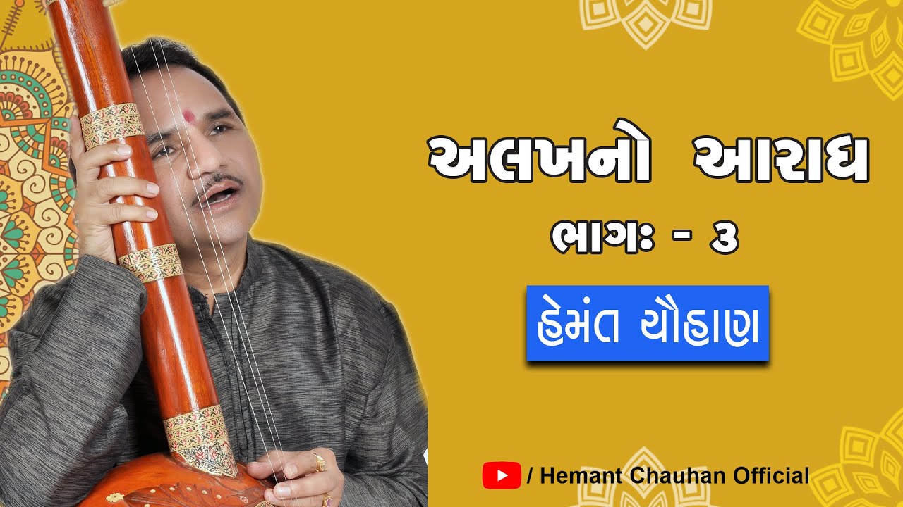અલખનો આરાધ ।। હેમંત ચૌહાણ ।। Alakh No Aaradh || Hemant Chauhan