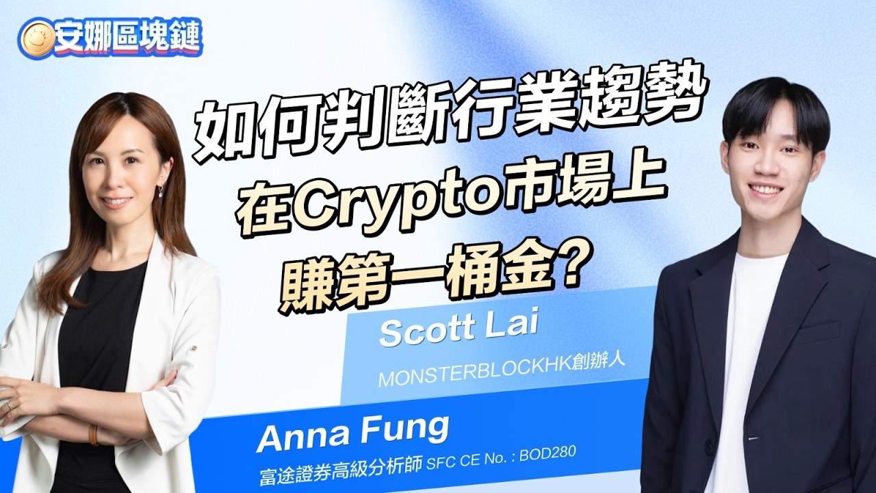 如何判斷行業趨勢 在crypto市場上賺第一桶金｜安娜區塊鏈 #比特幣 #btc #bitcoin #crypto #eth 