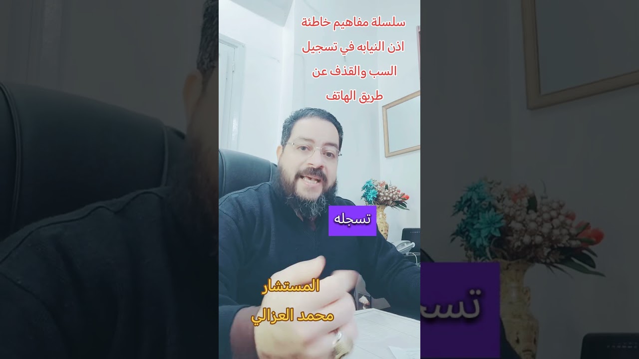 سلسلة مفاهيم خاطئة  .....  اذن النيابه في تسجيل المكالمات في حالة السب والقذف عن طريق الهاتف النقال 