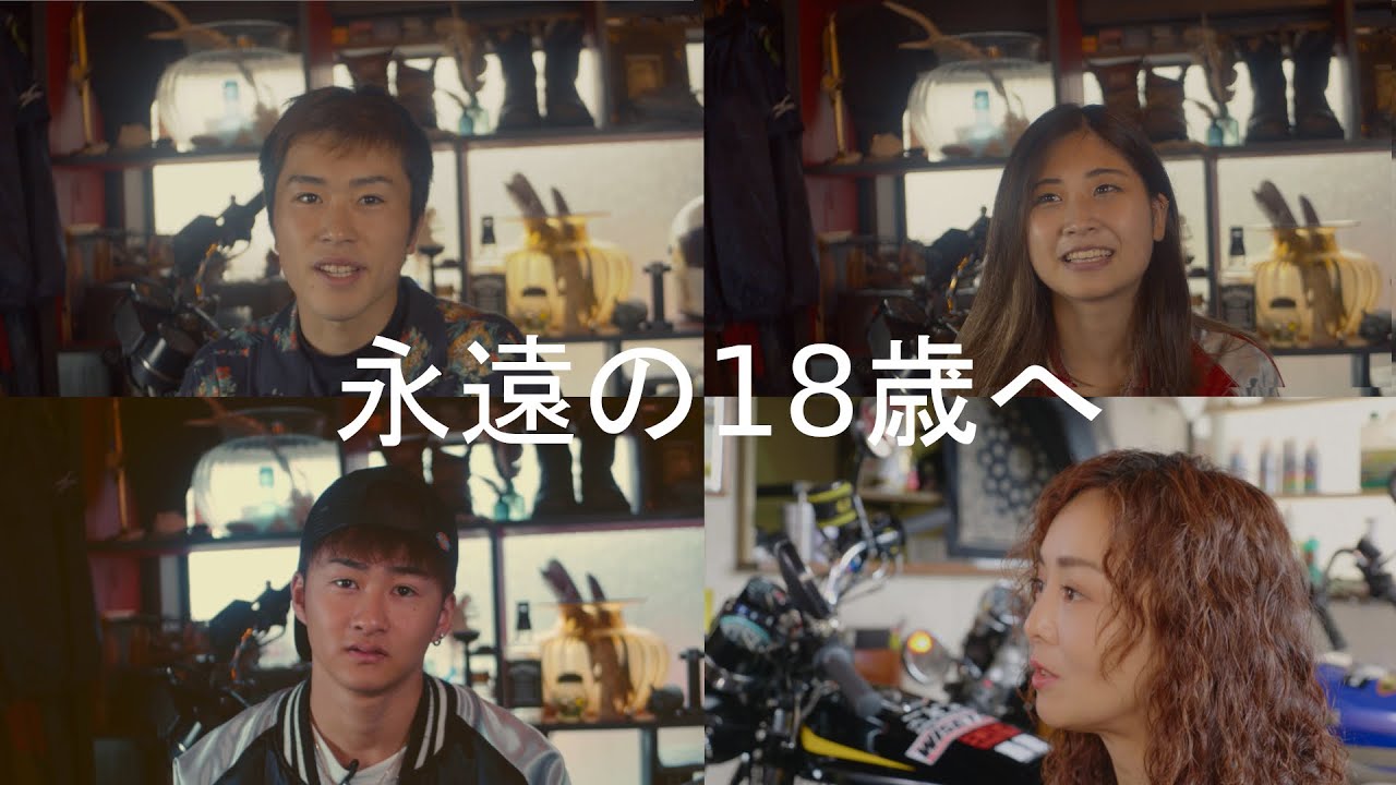 【フル・バージョン】永遠の18歳へ