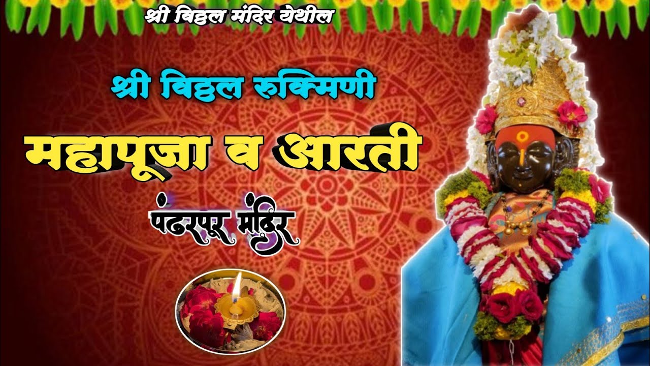  श्री विठ्ठल रूक्मिणी महापूजा व आरती 🪔🌺🙏 || Pandharpur Shri Vitthal Mahapuja and Kakda Aarti 🌺