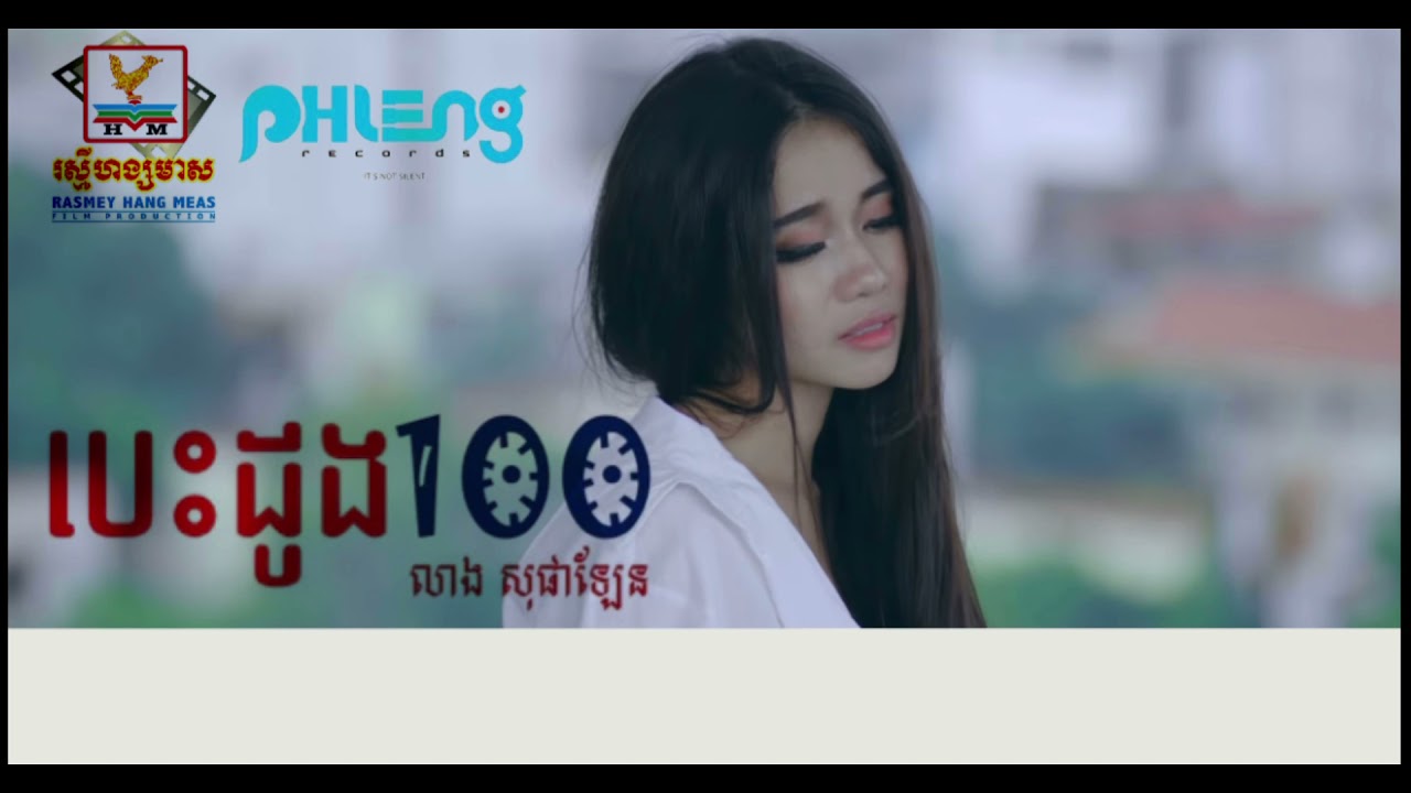 បេះដូង១០០​ | លាង​ សុផាឡែន​ | LYRIC | RHM | PRC