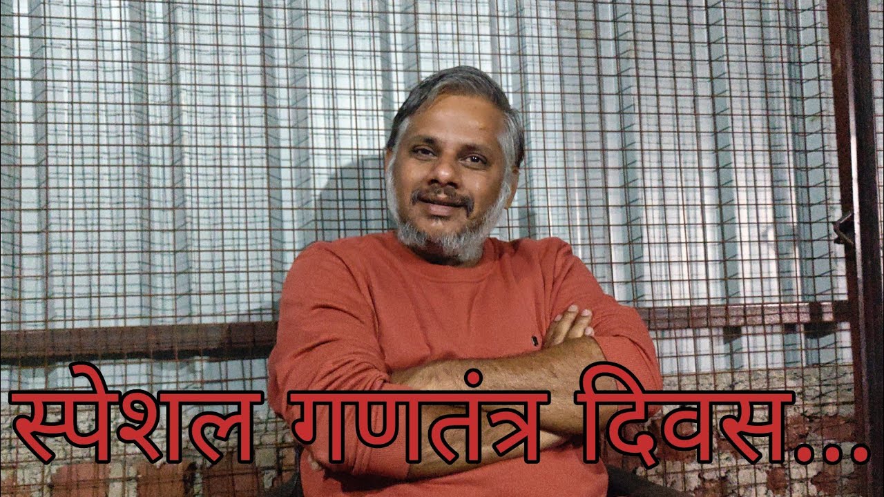 स्पेशल गणतंत्र दिवस पर...
