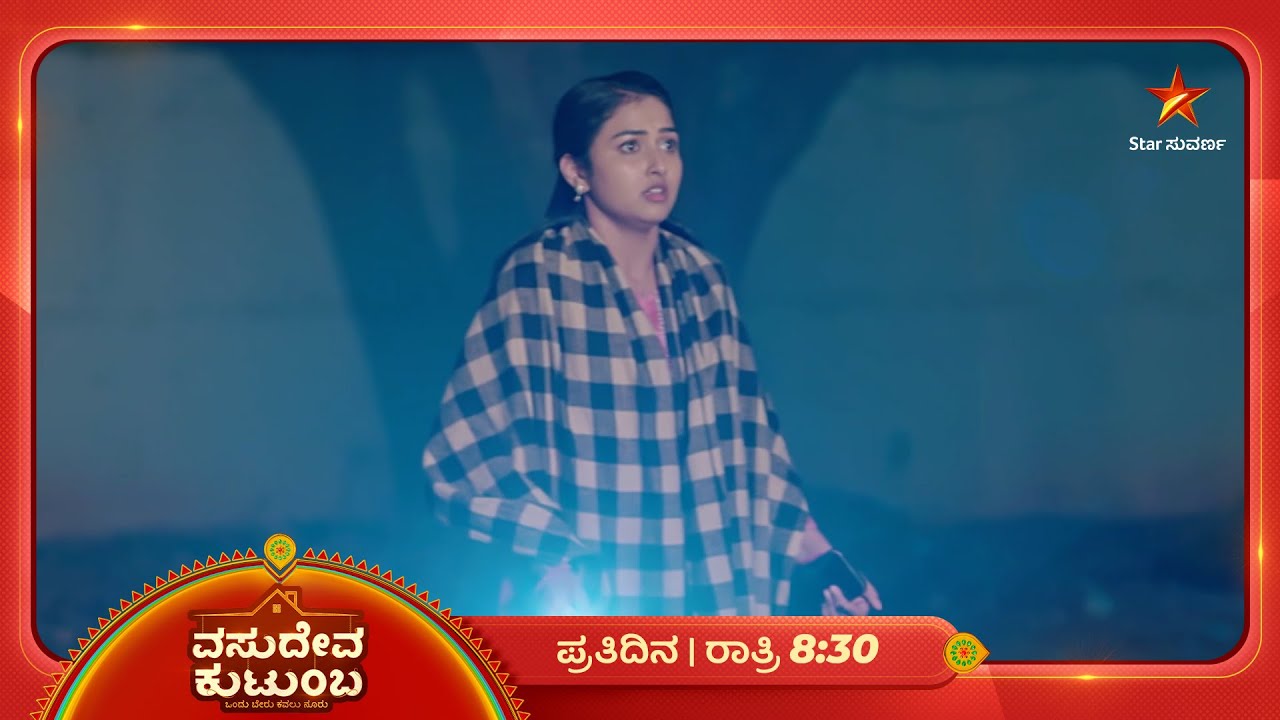ದೆವ್ವದ ಭಯಕ್ಕೆ ಪ್ರಜ್ಙೆ ಕಳ್ಕೊಂಡ್ಲು ಸ್ವಾತಿ! | Ep 176 | 13 Mar 2026 | Vasudeva Kutumba