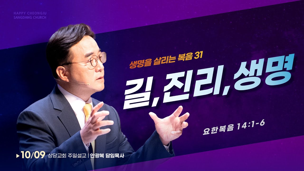 생명을 살리는 복음 31) 길,진리,생명 (요한복음 14:1~6)ㅣ안광복 담임목사ㅣ상당교회 주일설교 221009