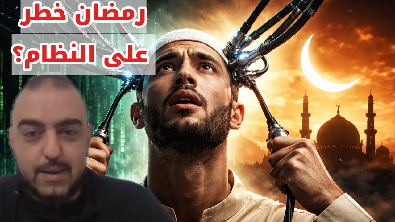 رمضان: الخروج الوحيد من الماتريكس
