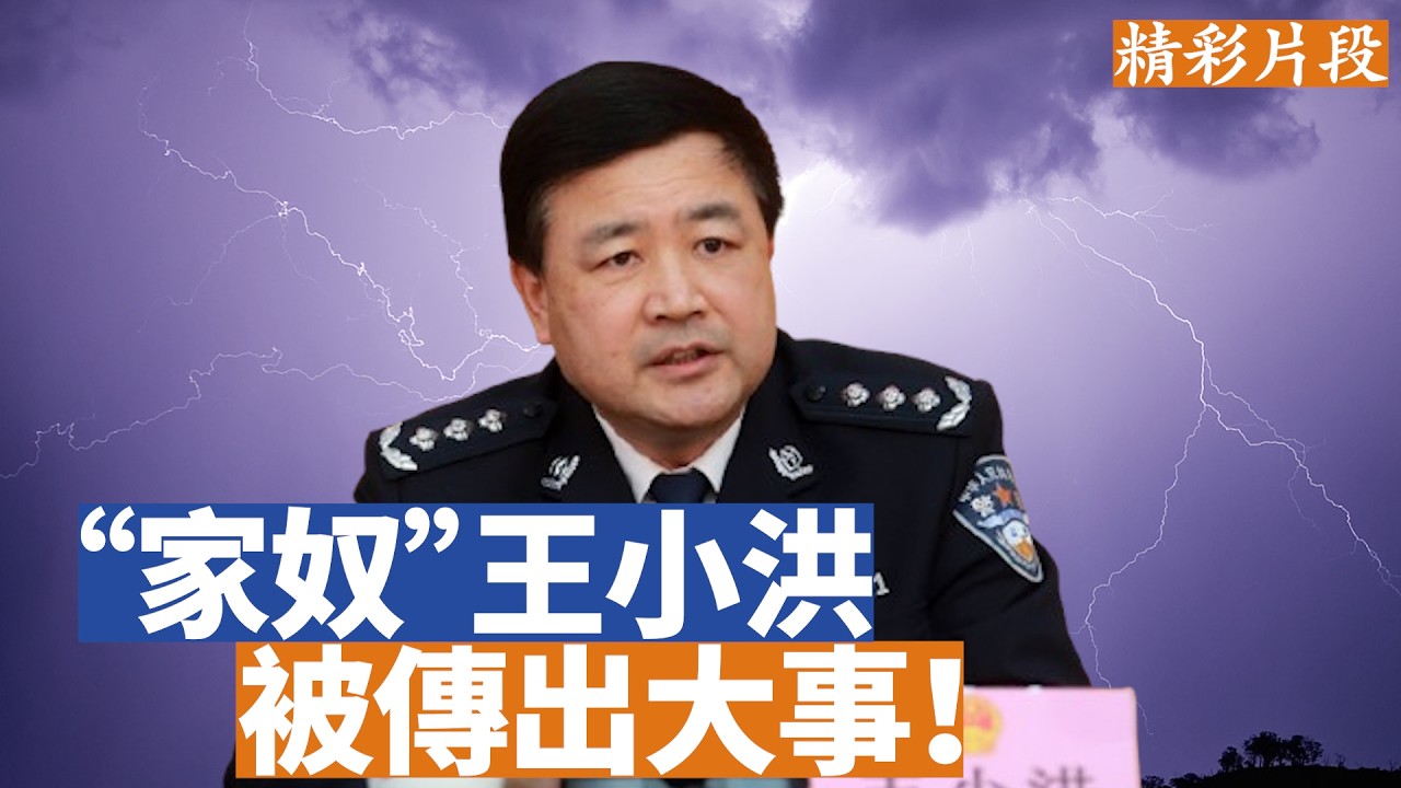 【李軍說新聞】網路上近半年以來至少已經傳了三輪王小洪出大事的傳聞。那麼這些傳聞的來源是什麼呢？怎麼看這個現象？【 20260411第21期】#精彩片段
