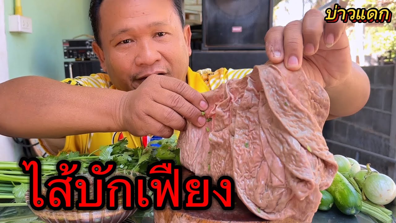 ของแทร่ซอยจุ๊ไส้บักเฟียง #บ่าวแดก