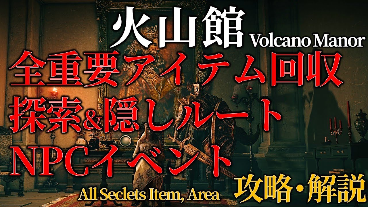 【最新版:火山館】全重要アイテム回収＆ルート解説+イベント回収【ELDENRING】