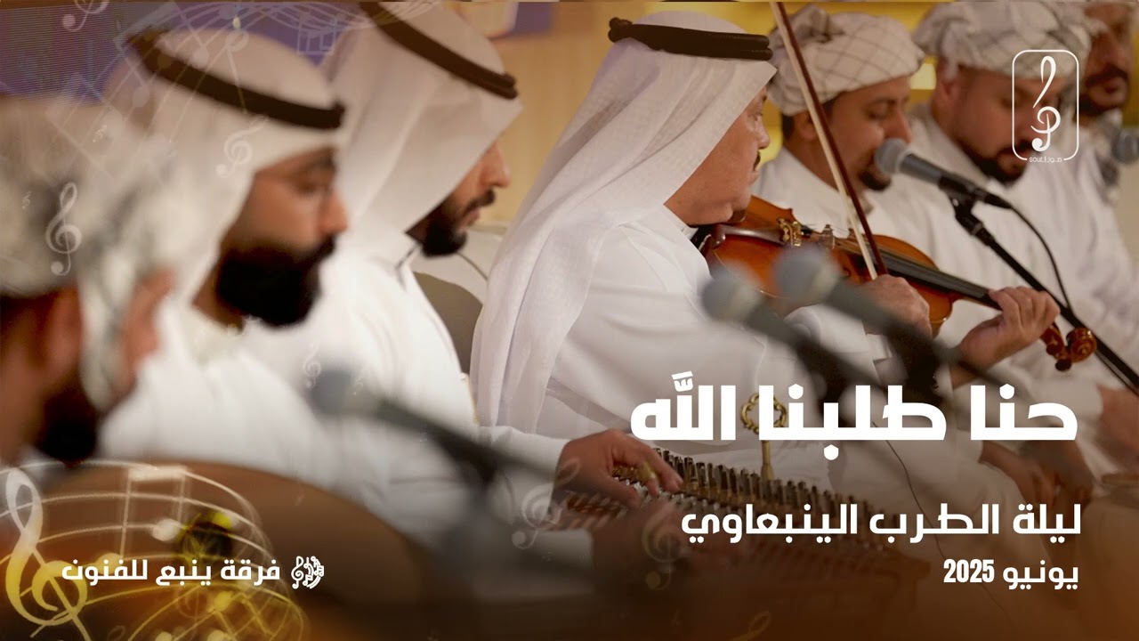 ليلة الطرب الينبعاوي | حنا طلبنا الله