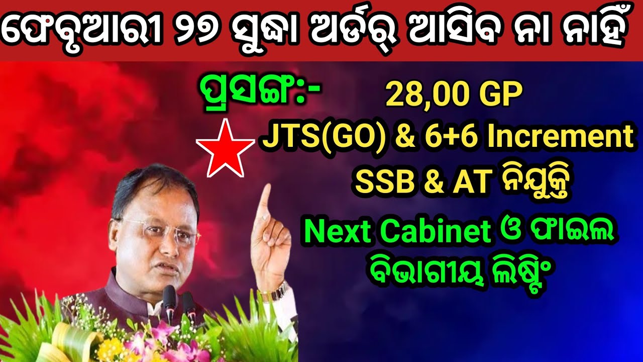 ଫେବୃଆରୀ ୨୭ ସୁଦ୍ଧା ଅର୍ଡର୍ ବାସ୍ତବତା JTS(GO)& 6+6 Notional Increment//SSB TGT & AT Cabinet Meeting list