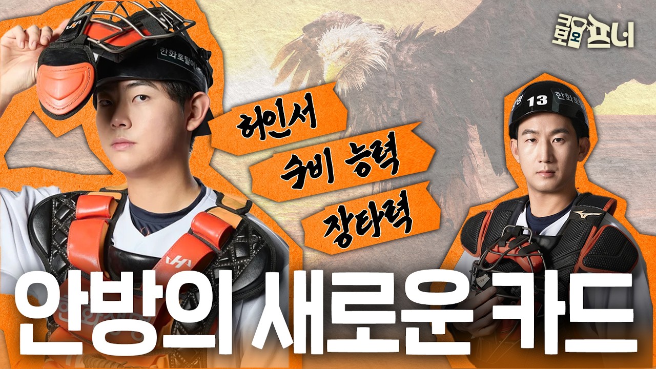 시범경기에서 보여준 임팩트! 허인서, 한화 포수 판도 바뀔까?